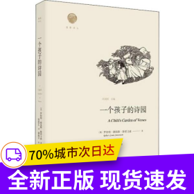 一個孩子的詩園 雅歌譯叢系列