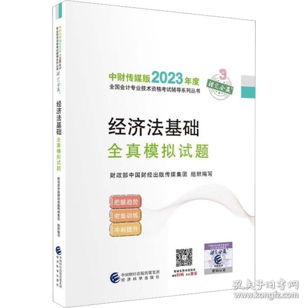 【经济法基础全真模拟试题】 2023年初级会计职称考试辅导 经济科学出版社