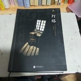 灯塔（软精装）