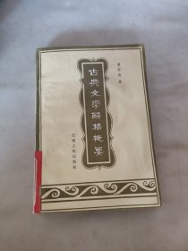 古典文学辞格概要