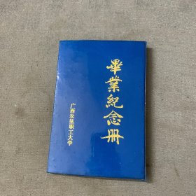 广西农垦职工大学毕业纪念册