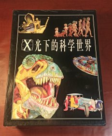 X光下的科学世界（全8册）（正版库存书全新，实拍图，下单即发货）