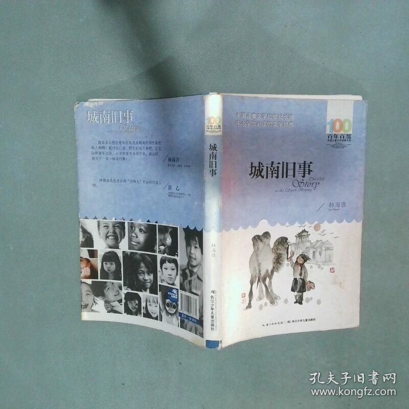 百年百部中国儿童文学经典书系城南旧事2016版  林海音 长江少年儿童出版社