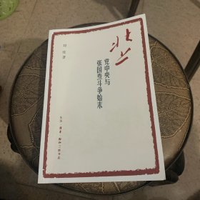 北上 党中央与张国焘斗争始末