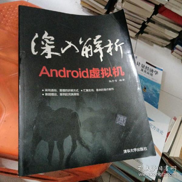 深入解析Android虚拟机