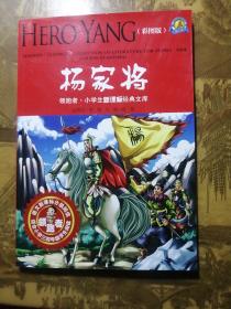 领跑者 杨家将 小学生新课标经典文库