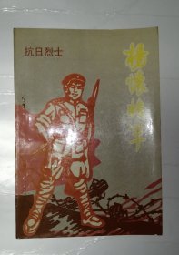 抗日烈士杨怀将军