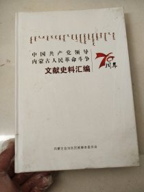 内蒙古人民革命斗争文献史料汇编