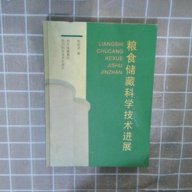 粮食储藏科学技术进展