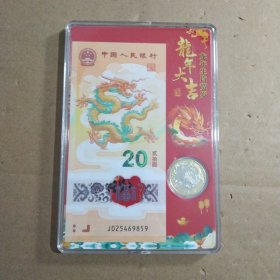 龙年纪念钞一张，纪念币一枚！全新！保真！支持银行鉴定。喜欢直接拍！