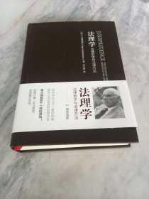 法理学：法律哲学与法律方法