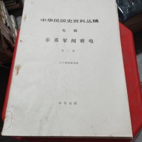 中华民国史资料丛稿·电稿：奉系军阀密电 （1-6）共5本