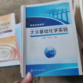 大学基础化学实验(仝克勤)