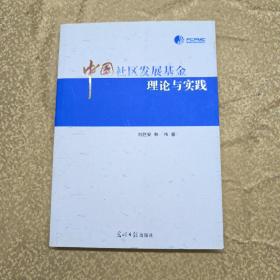 中國(guó)社區(qū)發(fā)展基金理論與實(shí)踐