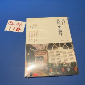 谷声小旅行NO.03：厦门民宿小旅行