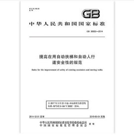 GB 30692-2014提高在用自动扶梯和自动人行道安全性的规范