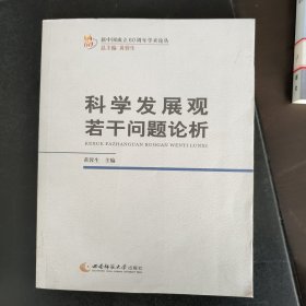 科学发展观若干问题论析