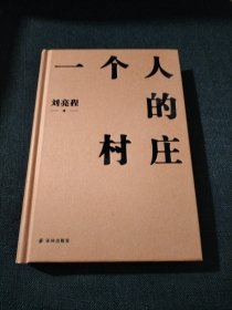 一个人的村庄（精装典藏版 刘亮程作品）感动8000万人，豆瓣万人8.9高分好评！面世二十余年来作者首次修订，白岩松、周深、李锐、李娟真情推荐