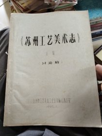 苏州工艺美术志（讨论稿）