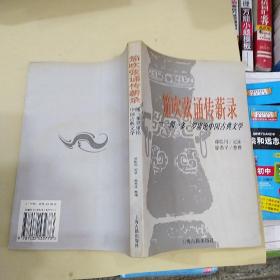 笳吹弦诵传薪录:闻一多、罗庸论中国古典文学
