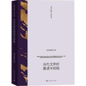 当代文学的演进与经验 孙强,郭国昌 9787208189294 上海人民出版社