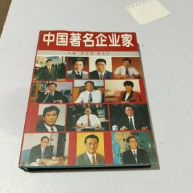 中国著名企业家