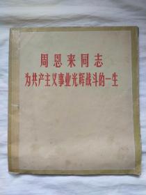 40年的周恩来同志为共产主义事业光辉战斗的一生，1977年。