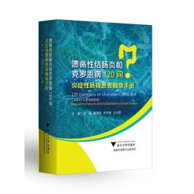 【正版新书】XG溃疡性结肠炎和克罗恩病120问