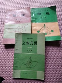 老课本:高级中学课本必修:物理第一二册+立体几何全一册（3本合售）