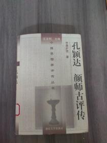 孔颖达 颜师古评传