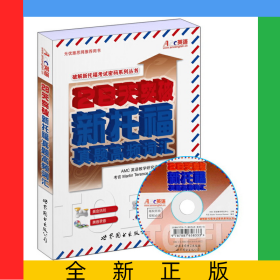 28天突破新托福真题高频词汇(附光盘)/破解新托福考试密码系列丛书
