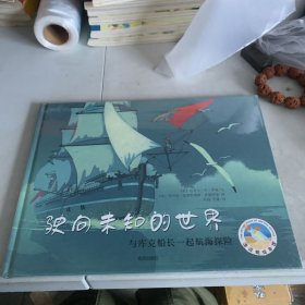 漂流瓶绘本馆·驶向未知的世界：与库克船长一起航海探险