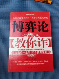 博弈论不是教你诈：左右你一生的120个博弈策略（畅销精华版）