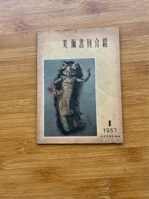 美术书刊介绍 1957年第1期