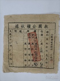 1945年山西省山阴县救国公粮收据1张