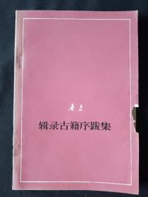 77年10月 辑录古籍序跋集  人文社单行本 征求意见本2