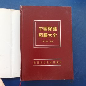 ［保真稀缺］中国保健药膳大全，作者周广恕签赠本，一版一印内页干净整洁，有几处笔迹，前面几张笔迹多，后零星不多