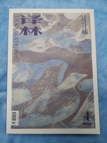 大型外国文学期刊 译林【2022年第4期】