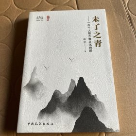 未了之青——一份个人版齐鲁文化地图