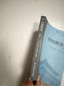 中国教育史（第四版）（教育类专业考研经典师范专业教材）