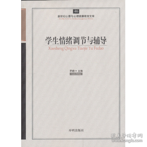 学生情绪调节与辅导-新世纪心理与心理健康教育-46978751310238