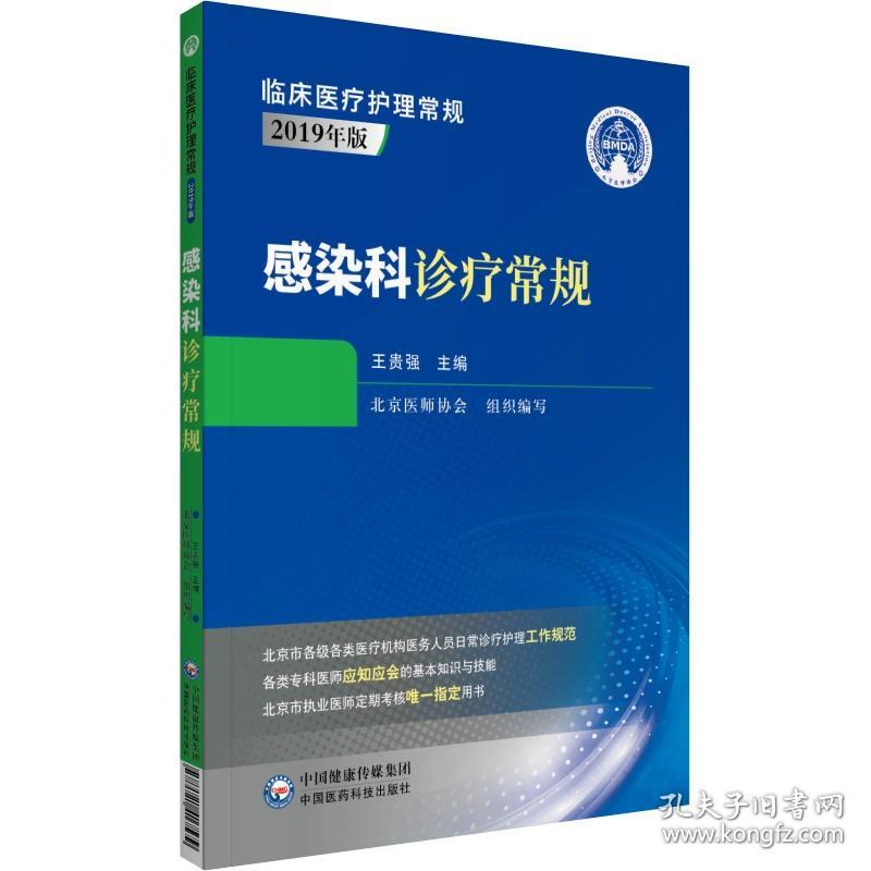 全新正版 感染科诊疗常规(2019年版)/临床医疗护理常规 王贵强 9787521417579 中国医药科技出版社