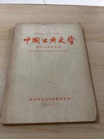中国古典文学 明代文学作品选