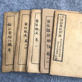 王叔和《图註難经脉诀》一套5册／難经：卷1、2、3、4:两冊全；脉诀1、2、3、4；两册全；奇经八脉；一两：