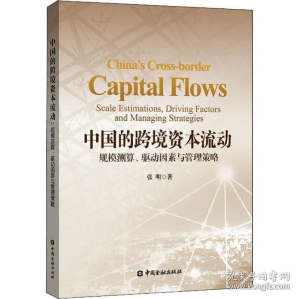 中国的跨境资本流动 规模测算、驱动因素与管理策略 