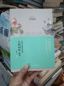 人间词话精读：大师笔下最美诗词品鉴