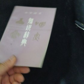 小学语文知识辞典