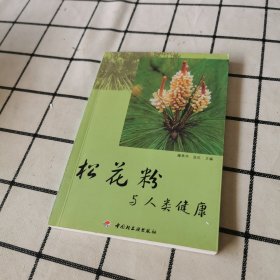 松花粉与人类健康