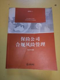 保险公司合规风险管理