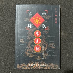 李克绍——中国百年百名中医临床家丛书